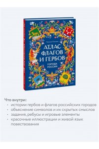 Татьяна Попова Атлас флагов и гербов. Города России