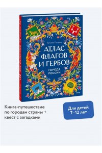 Татьяна Попова Атлас флагов и гербов. Города России