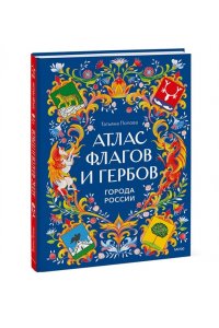 Татьяна Попова Атлас флагов и гербов. Города России