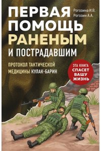 Рогозина И.В. Первая помощь раненым и пострадавшим