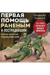 Рогозина И.В. Первая помощь раненым и пострадавшим