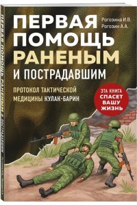 Рогозина И.В. Первая помощь раненым и пострадавшим