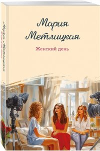 Метлицкая М. Женский день