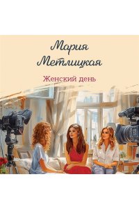 Метлицкая М. Женский день