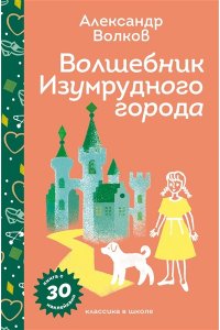 Волков А.М. Волшебник Изумрудного города (с наклейками и иллюстрациями)