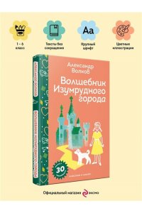 Волков А.М. Волшебник Изумрудного города (с наклейками и иллюстрациями)