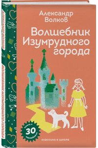 Волков А.М. Волшебник Изумрудного города (с наклейками и иллюстрациями)