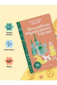 Волков А.М. Волшебник Изумрудного города (с наклейками и иллюстрациями)