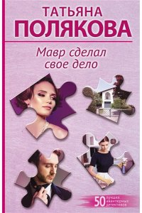 Полякова Т.В. Мавр сделал свое дело (pocket)