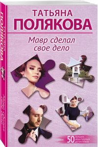 Полякова Т.В. Мавр сделал свое дело (pocket)
