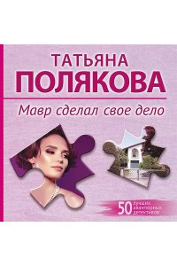 Полякова Т.В. Мавр сделал свое дело (pocket)