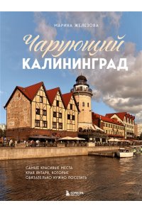 Железова М.С. Чарующий Калининград. Самые красивые места края янтаря, которые обязательно нужно посетить