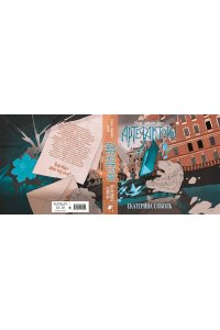 Соболь Е. Артефакторы. Уходя, закройте двери (Артефакторы #2)