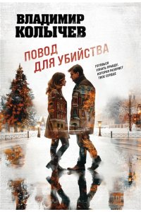 Колычев В.Г. Повод для убийства (pocket)