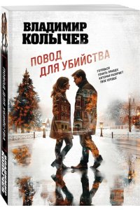 Колычев В.Г. Повод для убийства (pocket)