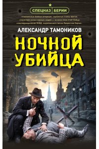 Тамоников А.А. Ночной убийца