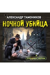 Тамоников А.А. Ночной убийца