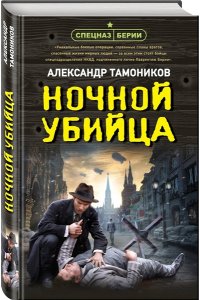 Тамоников А.А. Ночной убийца