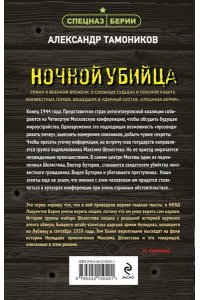Тамоников А.А. Ночной убийца