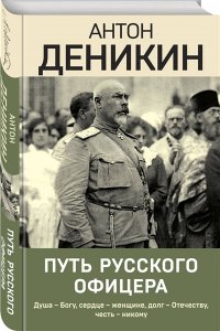 Деникин А.И. Путь русского офицера