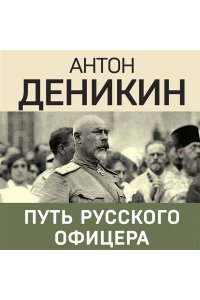 Деникин А.И. Путь русского офицера