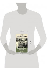 Деникин А.И. Путь русского офицера