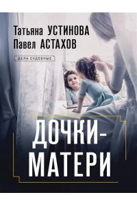 Устинова Т.В., Астахов П.А. Дочки-матери (pocket)