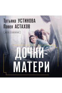 Устинова Т.В., Астахов П.А. Дочки-матери (pocket)