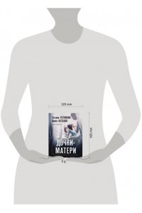 Устинова Т.В., Астахов П.А. Дочки-матери (pocket)