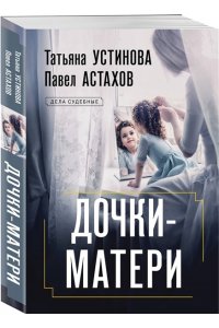 Устинова Т.В., Астахов П.А. Дочки-матери (pocket)
