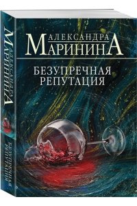 Маринина А. Безупречная репутация (pocket)