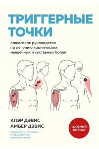 Дэвис К., Дэвис А. Триггерные точки. Пошаговое руководство по лечению хронических мышечных и суставных болей (мягкая обложка)
