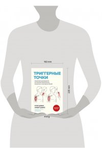 Дэвис К., Дэвис А. Триггерные точки. Пошаговое руководство по лечению хронических мышечных и суставных болей (мягкая обложка)