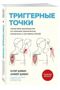 Дэвис К., Дэвис А. Триггерные точки. Пошаговое руководство по лечению хронических мышечных и суставных болей (мягкая обложка)