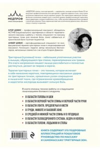 Дэвис К., Дэвис А. Триггерные точки. Пошаговое руководство по лечению хронических мышечных и суставных болей (мягкая обложка)