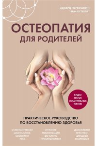 Первушкин Э.С. Остеопатия для родителей. Практическое руководство по восстановлению здоровья