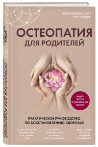Первушкин Э.С. Остеопатия для родителей. Практическое руководство по восстановлению здоровья