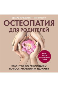 Первушкин Э.С. Остеопатия для родителей. Практическое руководство по восстановлению здоровья