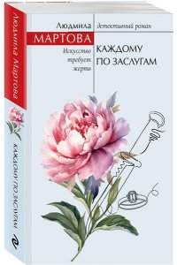 Мартова Л. Каждому по заслугам (pocket)