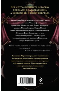 Маринина А. Генрих Четвертый и Генрих Пятый глазами Шекспира (обложка)