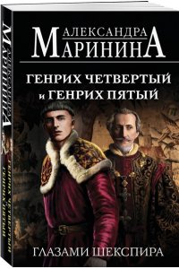 Маринина А. Генрих Четвертый и Генрих Пятый глазами Шекспира (обложка)