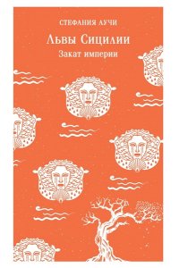 Аучи С. Львы Сицилии. Закат империи