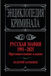 Карышев В.М. Русская мафия 1991-2025. Противостояние кланов