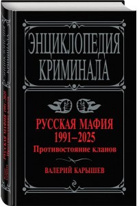 Карышев В.М. Русская мафия 1991-2025. Противостояние кланов