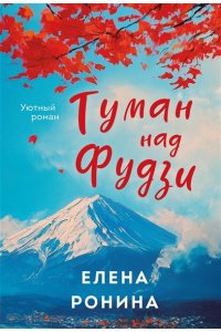 Ронина Е. Туман над Фудзи