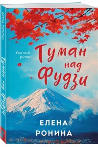 Ронина Е. Туман над Фудзи