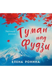 Ронина Е. Туман над Фудзи
