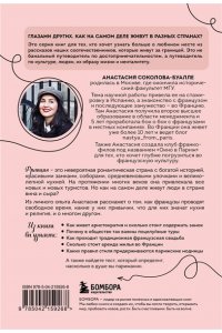Соколова-Буалле А.И. Франция изнутри. Как на самом деле живут в стране изысканной кухни и высокой моды? (покет)