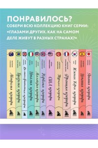 Соколова-Буалле А.И. Франция изнутри. Как на самом деле живут в стране изысканной кухни и высокой моды? (покет)