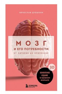 Дубынин В.А. Мозг и его потребности. 2.0 от питания до признания